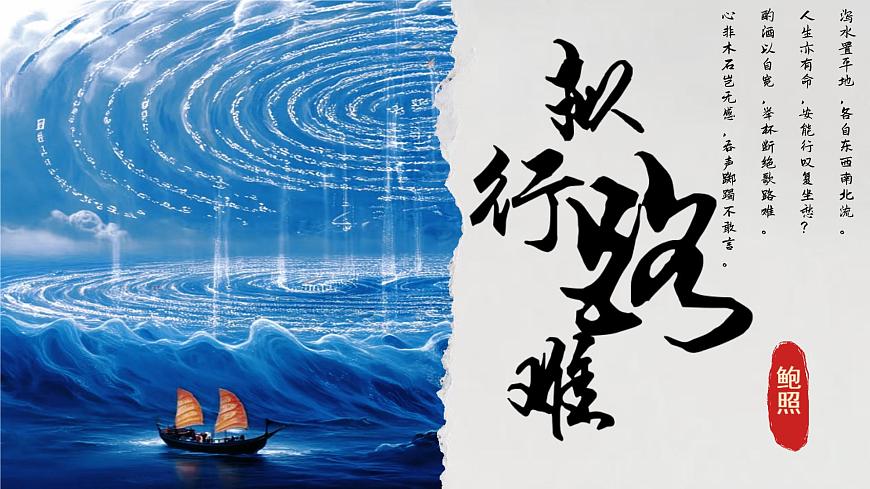 高中语文人教统编版选择性必修 下册 古诗词诵拟行路难（其四）课件第2页