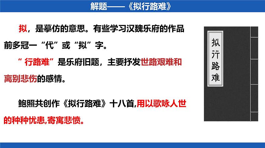 高中语文人教统编版选择性必修 下册 古诗词诵拟行路难（其四）课件第4页