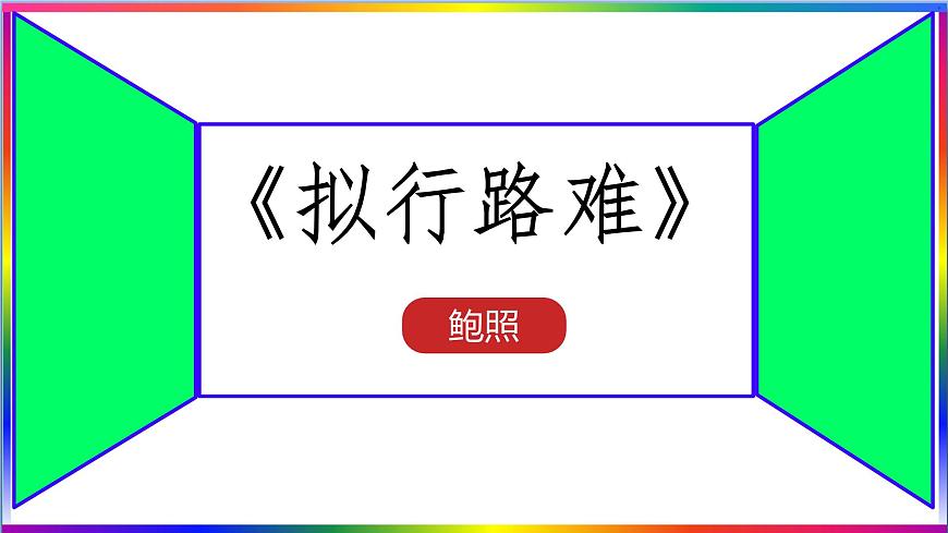 高中语文人教统编版选择性必修 下册 古诗词诵拟行路难（其四）课件第1页