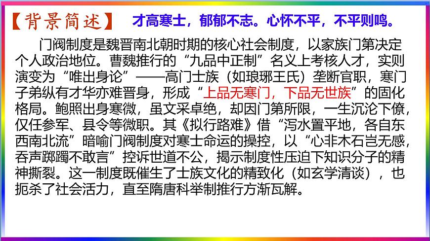 高中语文人教统编版选择性必修 下册 古诗词诵拟行路难（其四）课件第5页