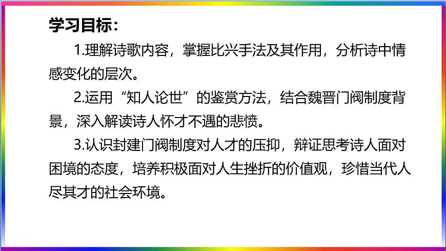 高中语文人教统编版选择性必修 下册 古诗词诵拟行路难（其四）课件第6页