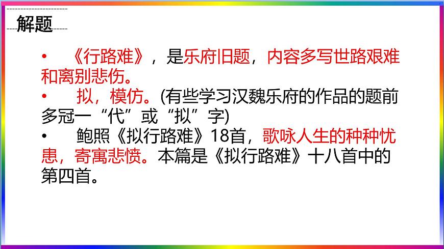 高中语文人教统编版选择性必修 下册 古诗词诵拟行路难（其四）课件第7页