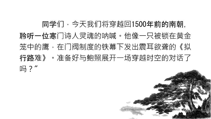 高中语文人教统编版选择性必修 下册古诗词诵读拟行路难（其四）课件第1页