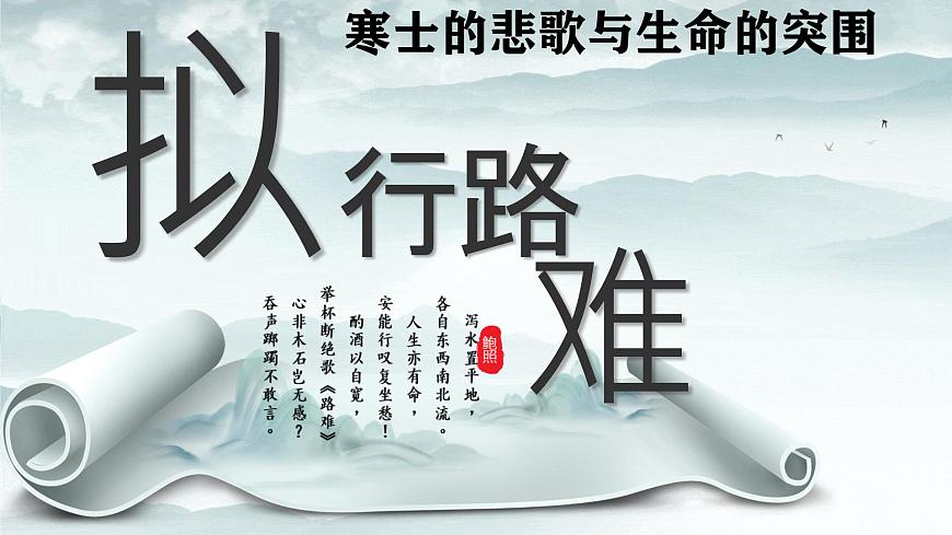 高中语文人教统编版选择性必修 下册古诗词诵读拟行路难（其四）课件第2页