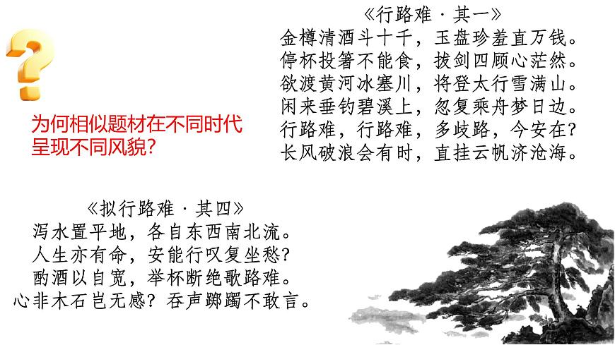 高中语文人教统编版选择性必修 下册古诗词诵读拟行路难（其四）课件第6页