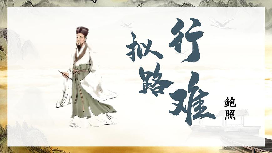 高中语文人教统编版选择性必修 下册古诗词诵读拟行路难（其四）课件第1页