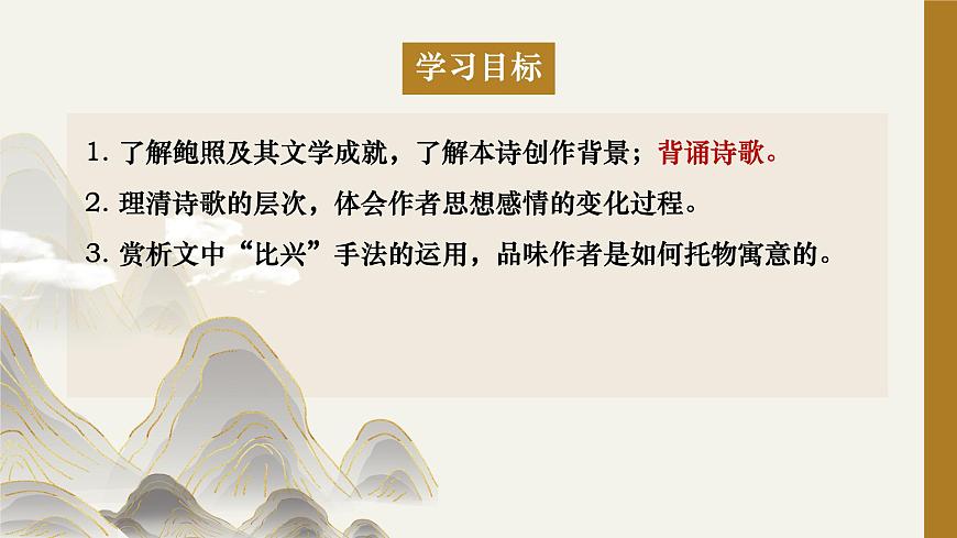 高中语文人教统编版选择性必修 下册古诗词诵读拟行路难（其四）课件第3页