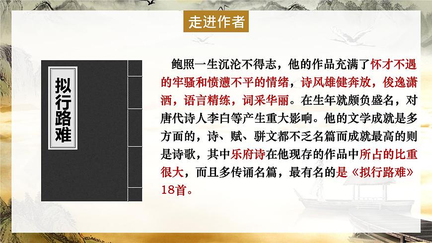 高中语文人教统编版选择性必修 下册古诗词诵读拟行路难（其四）课件第5页