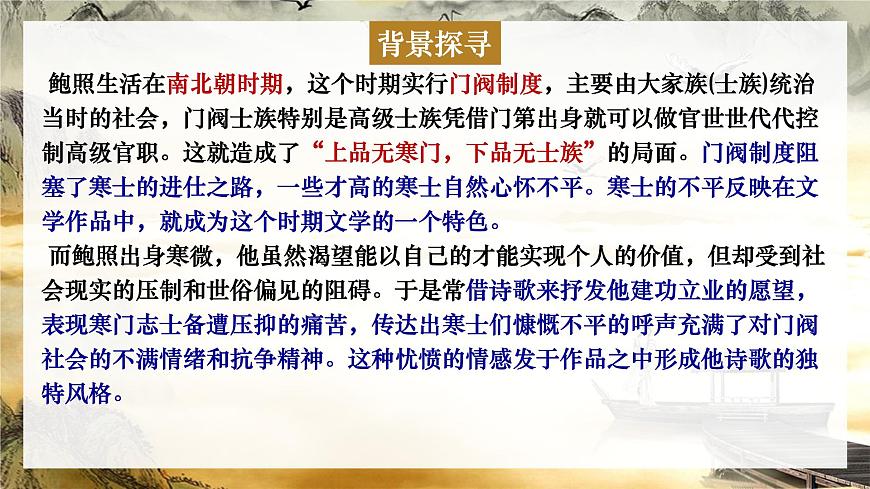 高中语文人教统编版选择性必修 下册古诗词诵读拟行路难（其四）课件第6页