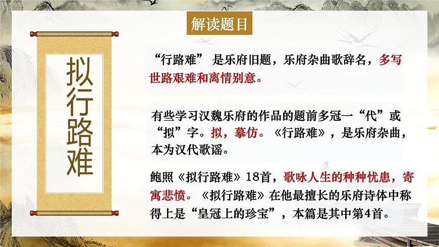 高中语文人教统编版选择性必修 下册古诗词诵读拟行路难（其四）课件第8页