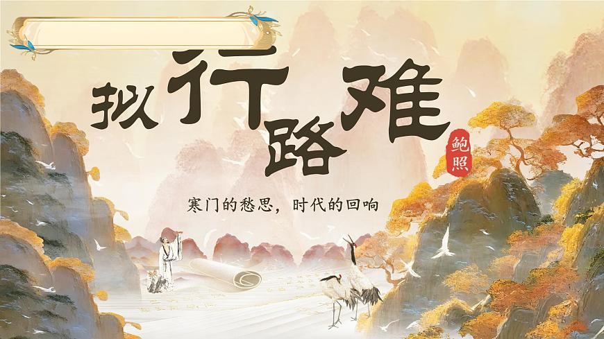 高中语文人教统编版选择性必修 下册古诗词诵读拟行路难（其四）课件第1页