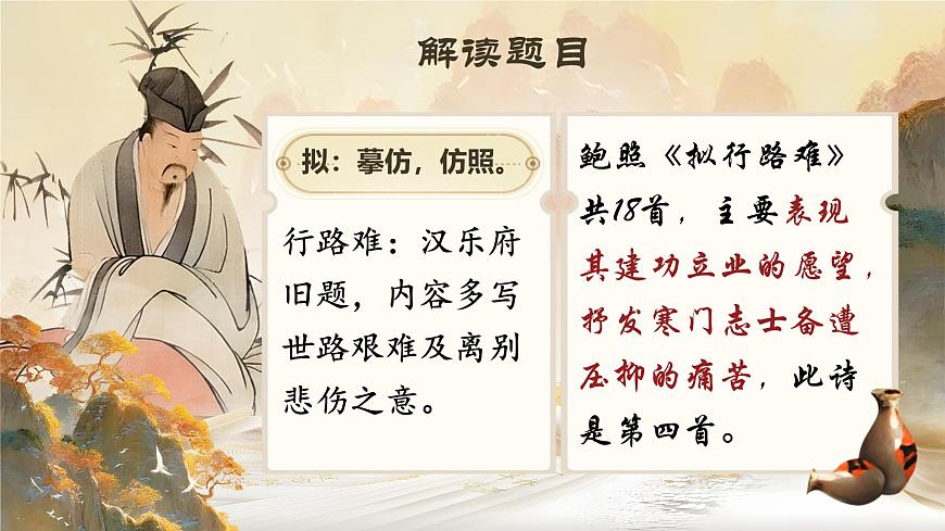 高中语文人教统编版选择性必修 下册古诗词诵读拟行路难（其四）课件第7页