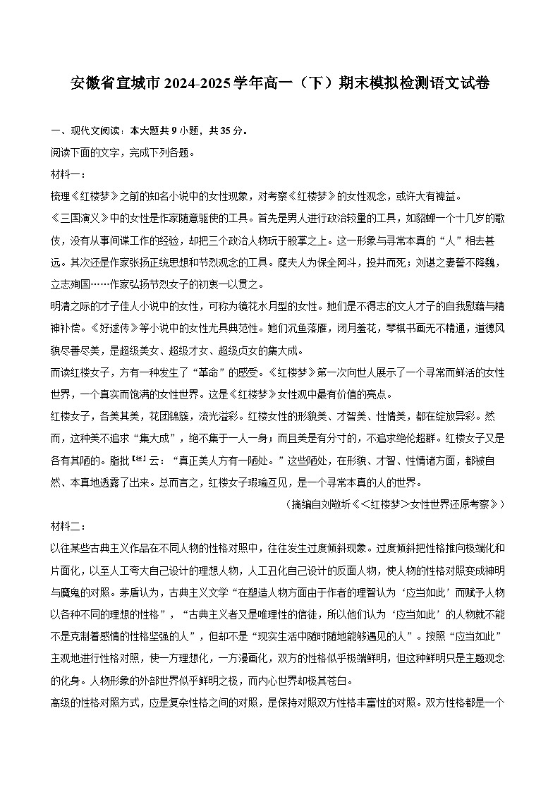 安徽省宣城市2024-2025学年高一（下）期末模拟检测语文试卷第1页