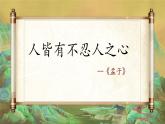 统编版高中语文选择性必修上册教学课件《人皆有不忍人之心》