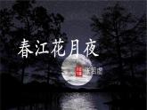 统编版高中语文选择性必修上册教学课件《古诗词诵读：春江花月夜》