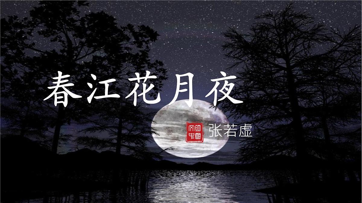 统编版高中语文选择性必修上册教学课件《古诗词诵读：春江花月夜》第1页