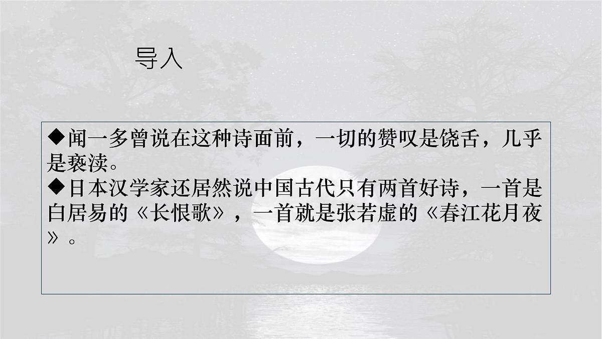 统编版高中语文选择性必修上册教学课件《古诗词诵读：春江花月夜》第2页