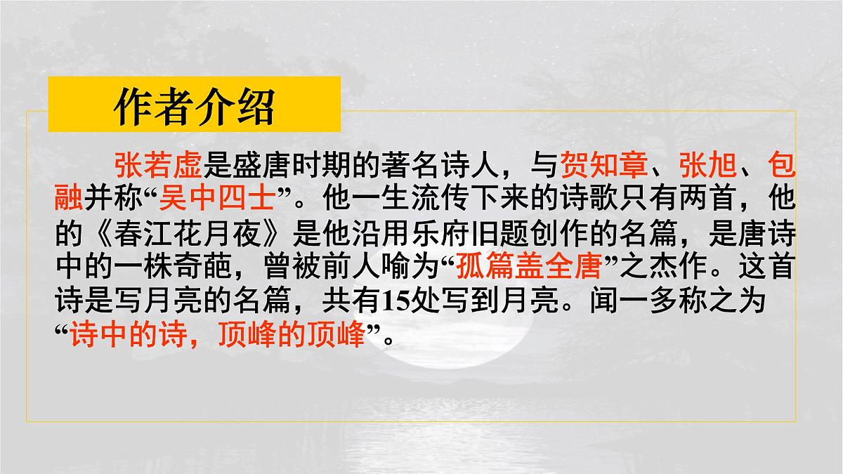 统编版高中语文选择性必修上册教学课件《古诗词诵读：春江花月夜》第3页