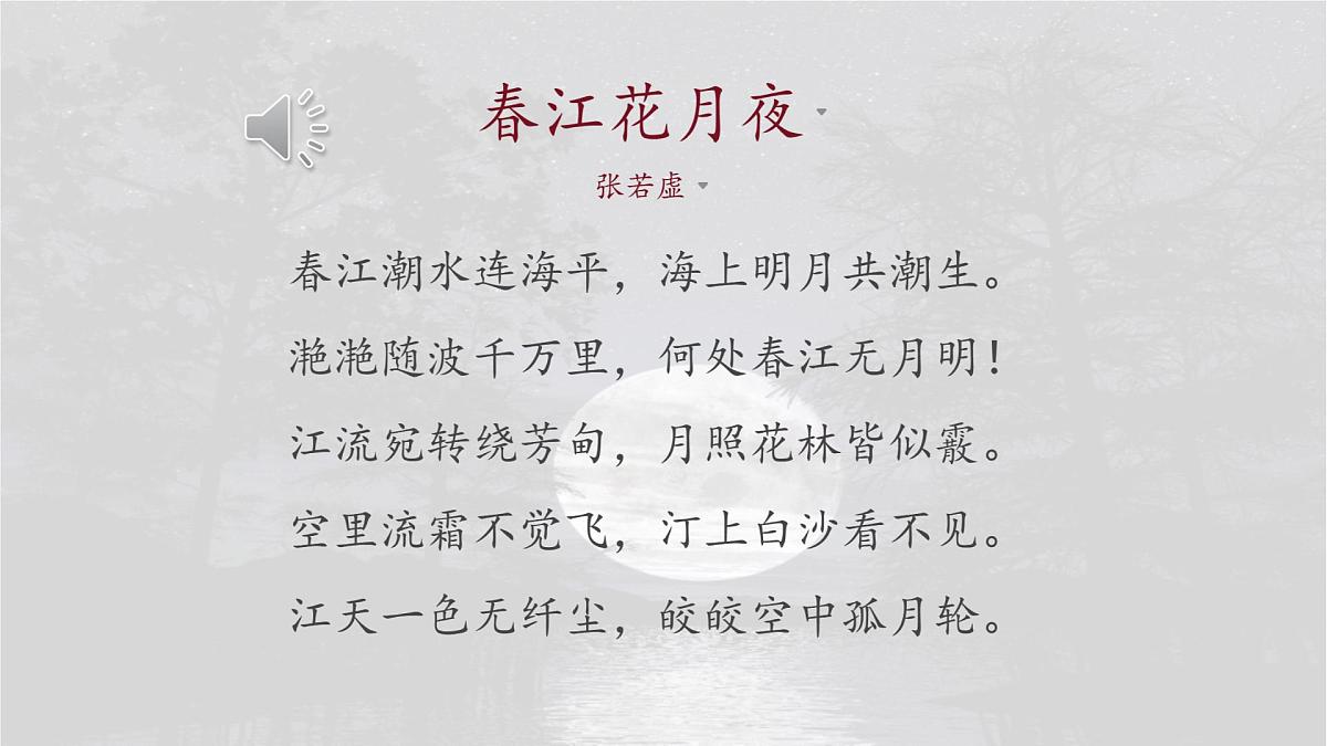 统编版高中语文选择性必修上册教学课件《古诗词诵读：春江花月夜》第7页