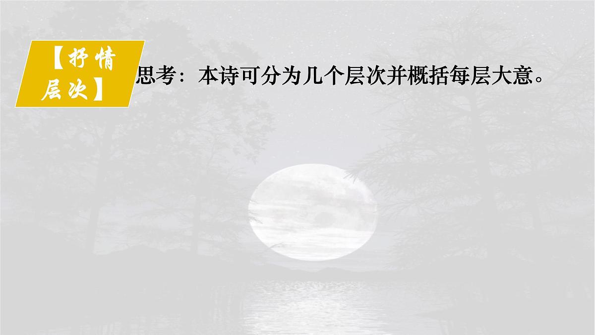 统编版高中语文选择性必修上册教学课件《古诗词诵读：春江花月夜》第8页
