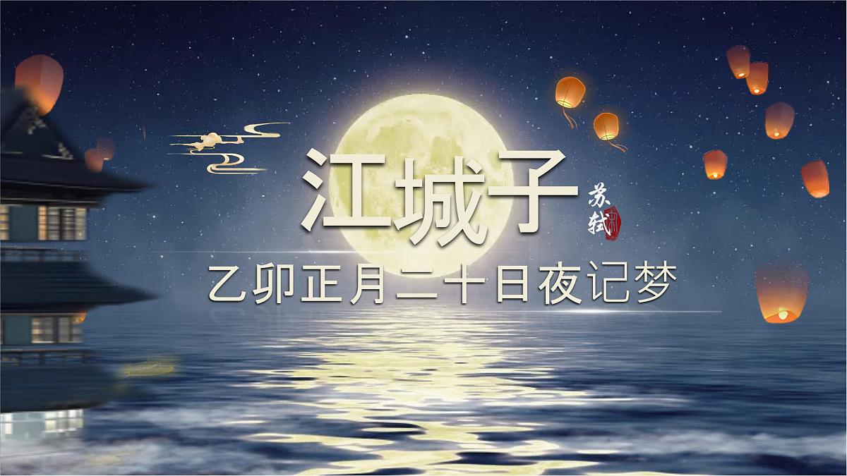 统编版高中语文选择性必修上册教学课件《古诗词诵读：江城子 乙卯正月二十日夜记梦》第1页