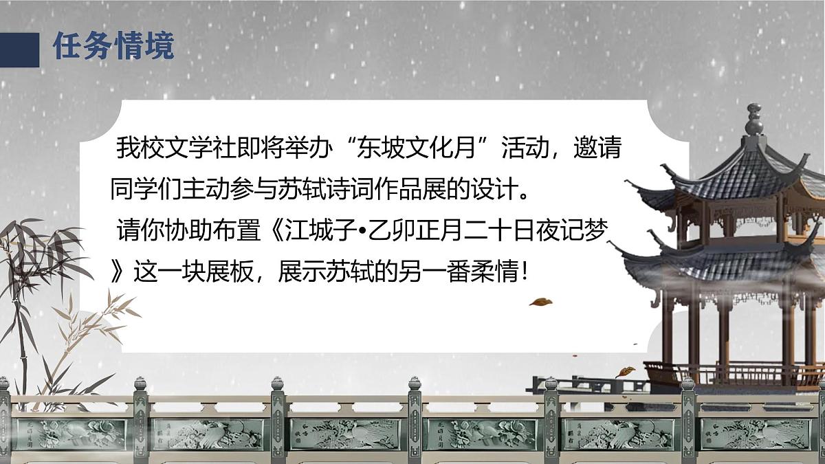 统编版高中语文选择性必修上册教学课件《古诗词诵读：江城子 乙卯正月二十日夜记梦》第6页
