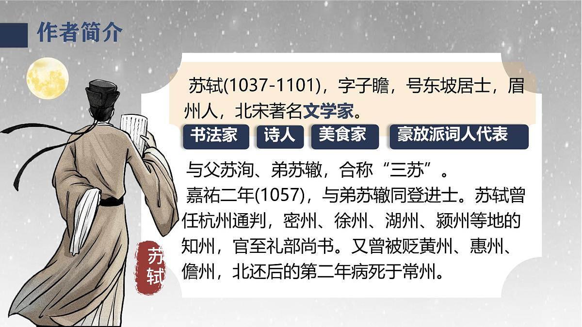 统编版高中语文选择性必修上册教学课件《古诗词诵读：江城子 乙卯正月二十日夜记梦》第8页