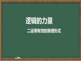 統(tǒng)編版高中語文選擇性必修上冊教學課件《二 運用有效的推理形式》