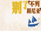 统编版高中语文选择性必修上册教学课件《别了，“不列颠尼亚”》