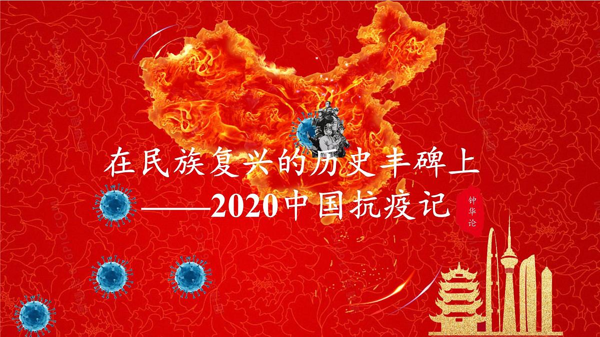 统编版高中语文选择性必修上册教学课件《在民族复兴的历史丰碑上——2020中国抗疫记》第1页