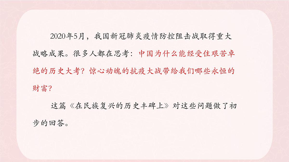 统编版高中语文选择性必修上册教学课件《在民族复兴的历史丰碑上——2020中国抗疫记》第2页