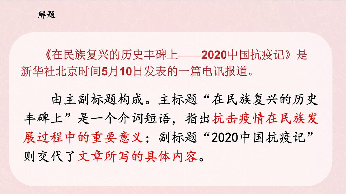 统编版高中语文选择性必修上册教学课件《在民族复兴的历史丰碑上——2020中国抗疫记》第8页