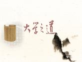 统编版高中语文选择性必修上册教学课件《大学之道》