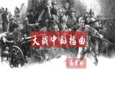 统编版高中语文选择性必修上册教学课件《大战中的插曲》