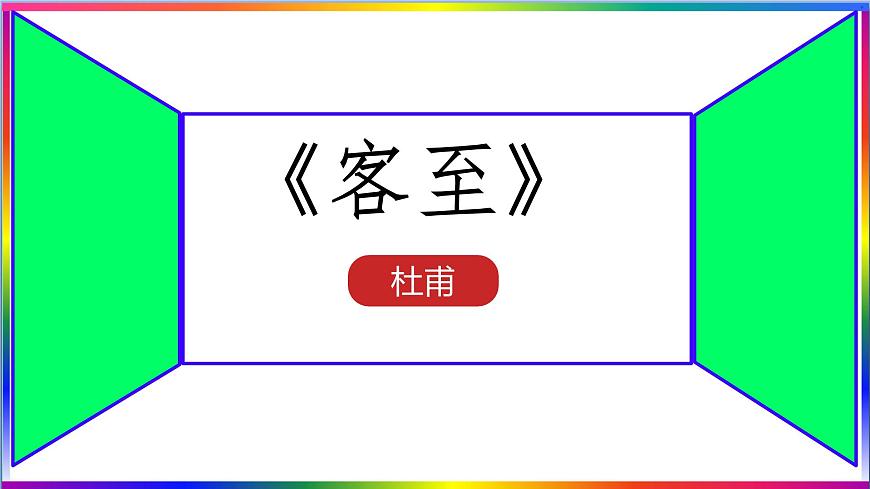 高中语文人教统编版选择性必修 下册古诗词诵读《客至》 课件第1页