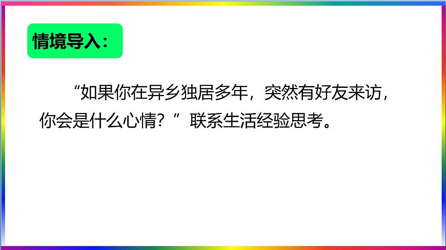 高中语文人教统编版选择性必修 下册古诗词诵读《客至》 课件第2页