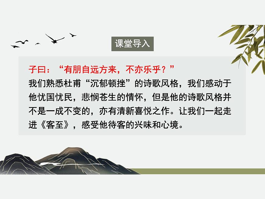 高中语文人教统编版选择性必修 下册古诗词诵读《客至》 课件第1页