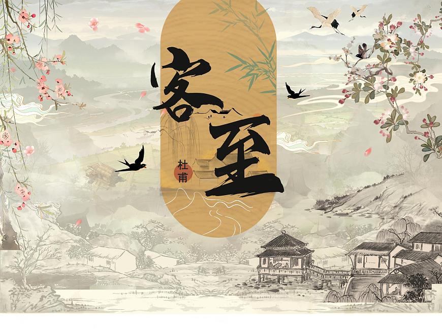 高中语文人教统编版选择性必修 下册古诗词诵读《客至》 课件第2页