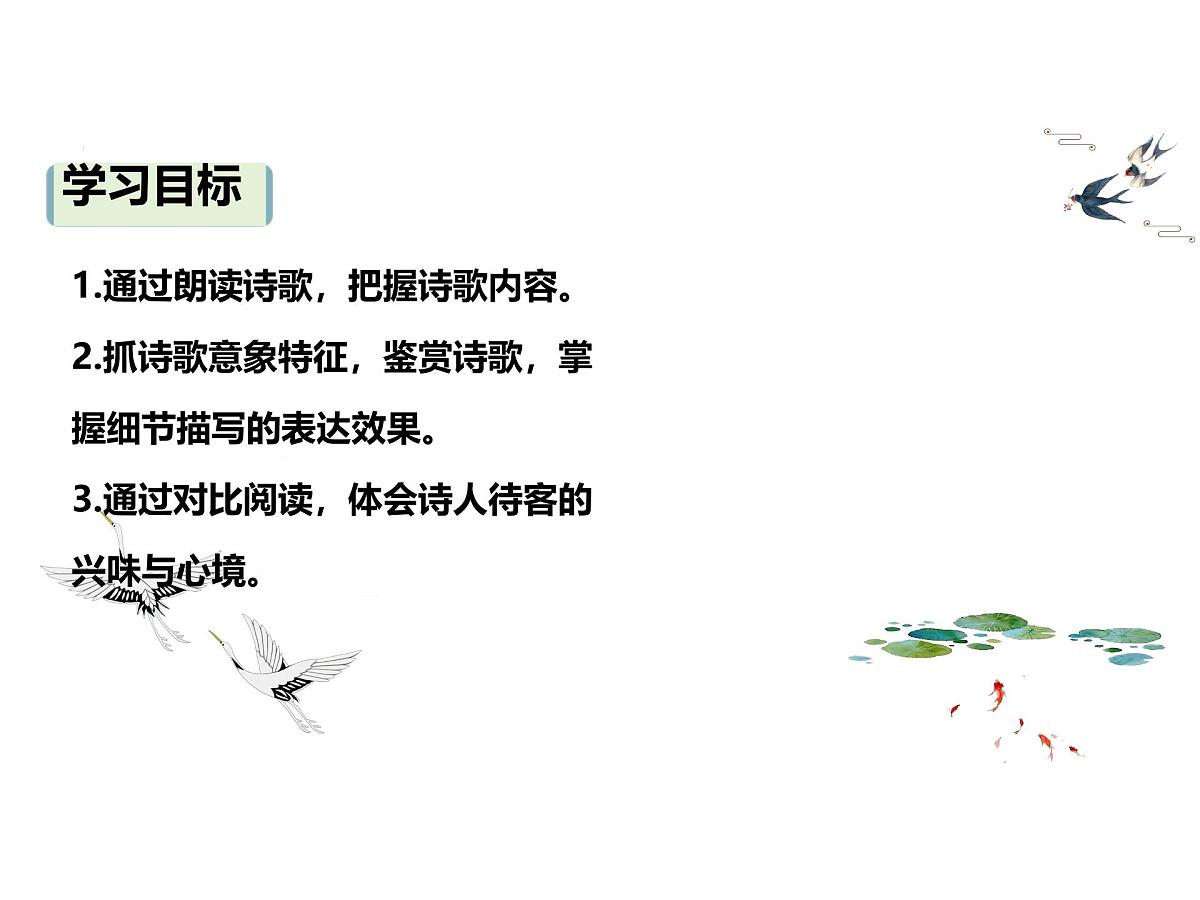 高中语文人教统编版选择性必修 下册古诗词诵读《客至》 课件第3页
