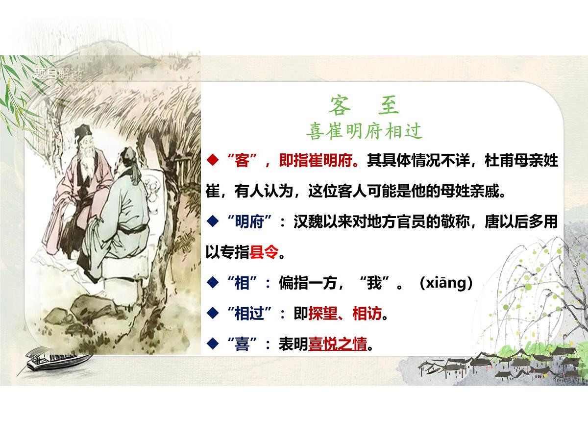 高中语文人教统编版选择性必修 下册古诗词诵读《客至》 课件第5页