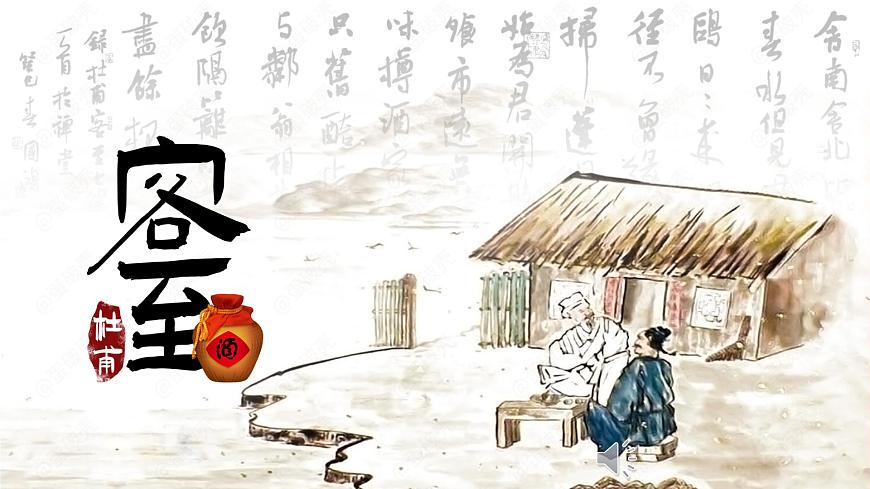 高中语文人教统编版选择性必修 下册古诗词诵读《客至》 课件第1页