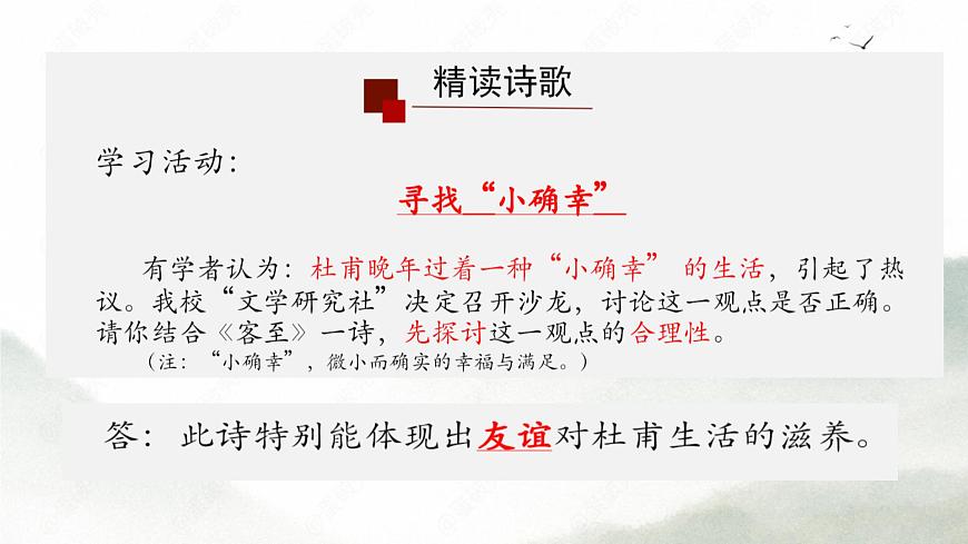 高中语文人教统编版选择性必修 下册古诗词诵读《客至》 课件第4页