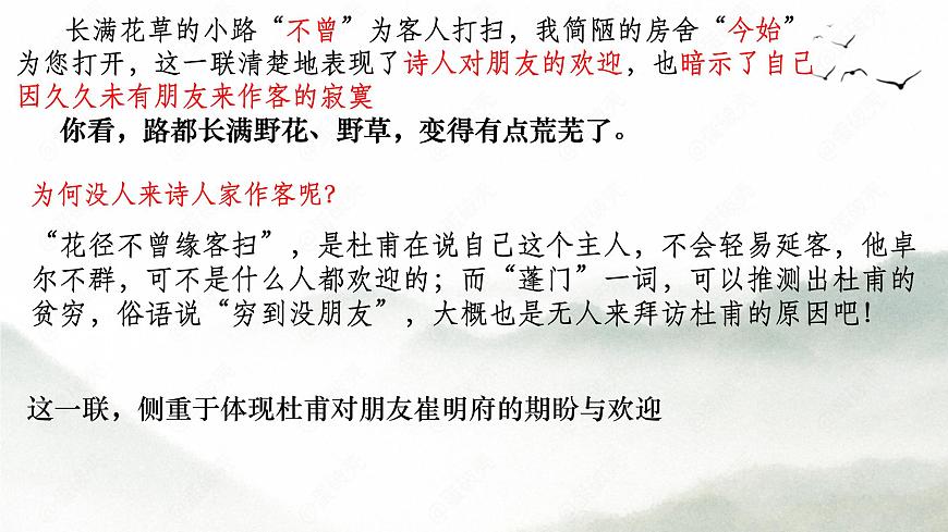 高中语文人教统编版选择性必修 下册古诗词诵读《客至》 课件第6页