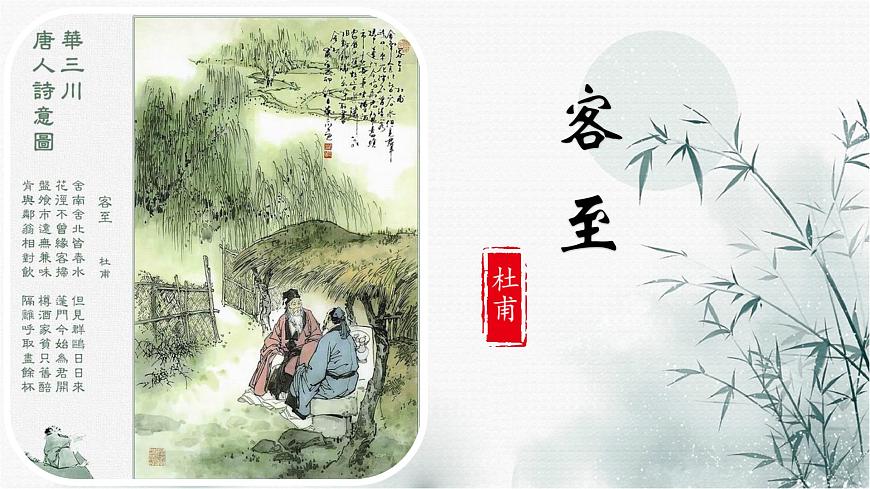 高中 语文人教统编版选择性必修 下册古诗词诵读《客至》 课件 课件第1页