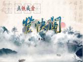 高中語文人教統(tǒng)編版 選擇性必修 下冊 古詩詞誦讀登快閣 課件