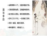 统编版高中语文选择性必修上册《古诗词诵读：将进酒》教学课件