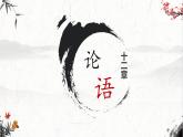 统编版高中语文选择性必修上册-《论语》十二章 课件