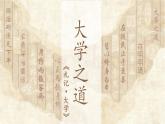 统编版高中语文选择性必修上册《大学之道》课件