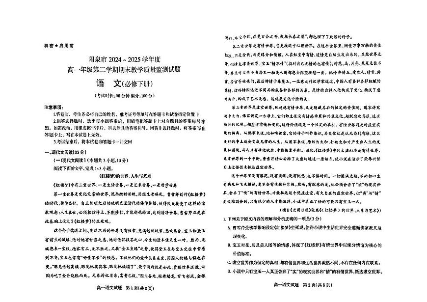 山西省阳泉市2024-2025学年高一下语文期末试卷第1页