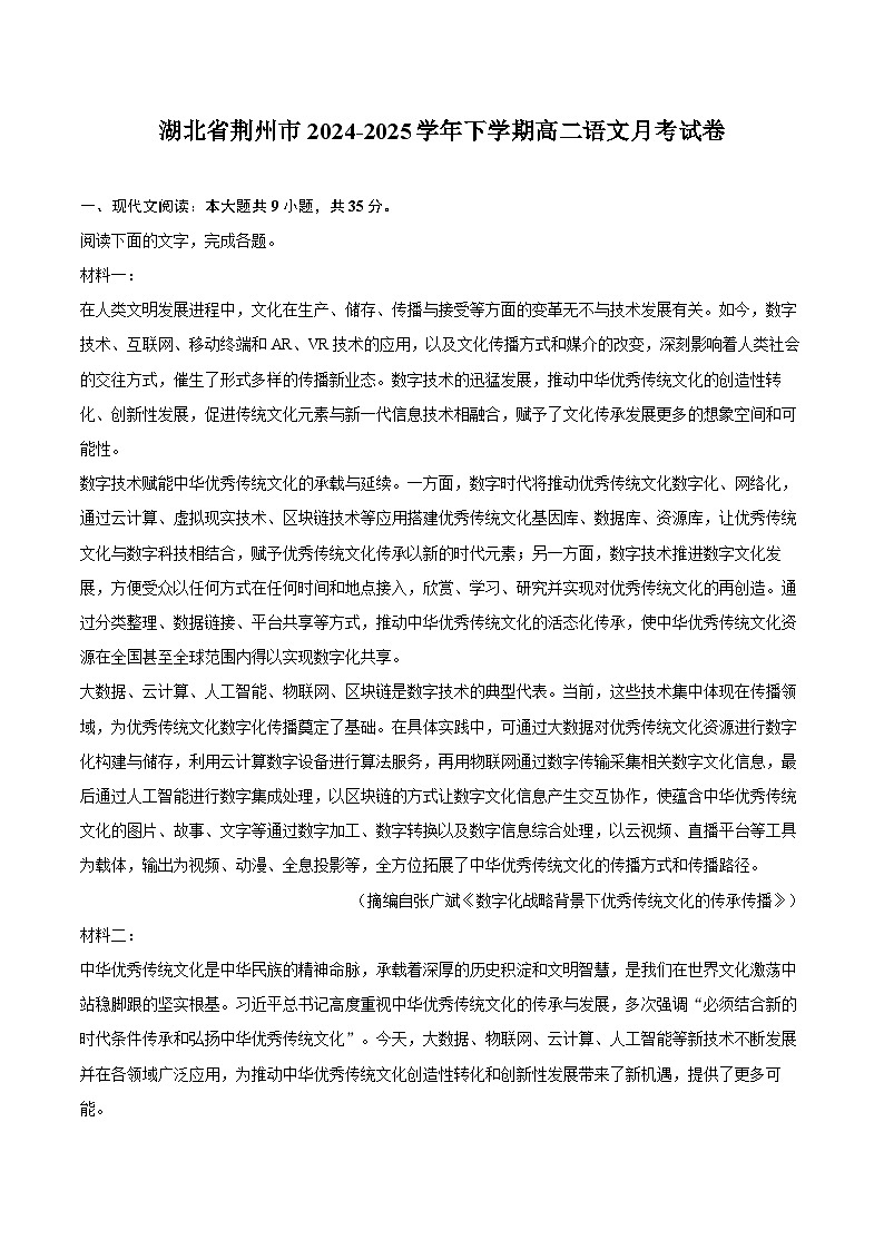 湖北省荆州市2024-2025学年下学期高二语文月考试卷第1页